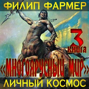 Слушайте бесплатные аудиокниги на русском языке | Audiobukva.com Фармер Филип - Личный космос