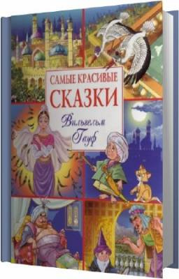 Слушайте бесплатные аудиокниги на русском языке | Audiobukva.com Гауф Вильгельм - Сказки