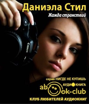 Слушайте бесплатные аудиокниги на русском языке | Audiobukva.com Стил Даниэла - Жажда странствий