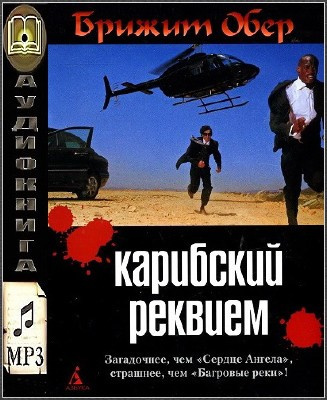 Слушайте бесплатные аудиокниги на русском языке | Audiobukva.com Обер Брижит - Карибский реквием