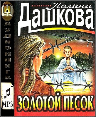 Слушайте бесплатные аудиокниги на русском языке | Audiobukva.com Дашкова Полина - Золотой песок
