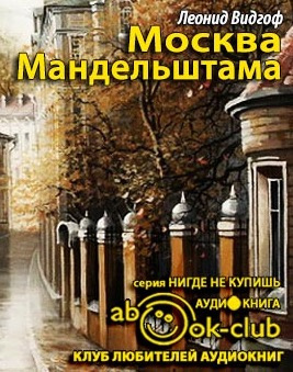 Слушайте бесплатные аудиокниги на русском языке | Audiobukva.com Видгоф Леонид - Москва Мандельштама