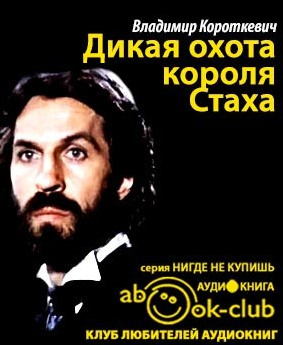 Слушайте бесплатные аудиокниги на русском языке | Audiobukva.com Короткевич Владимир - Дикая охота короля Стаха