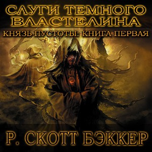 Слушайте бесплатные аудиокниги на русском языке | Audiobukva.com Бэккер Ричард Скотт - Слуги Темного Властелина
