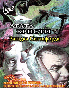 Слушайте бесплатные аудиокниги на русском языке | Audiobukva.com Кристи Агата - Загадка Ситтафорда