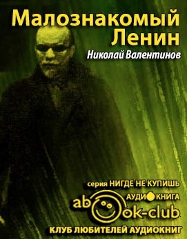 Слушайте бесплатные аудиокниги на русском языке | Audiobukva.com Валентинов Николай - Малознакомый Ленин