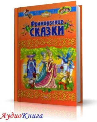 Слушайте бесплатные аудиокниги на русском языке | Audiobukva.com Французские сказки. Читает Репина Светлана