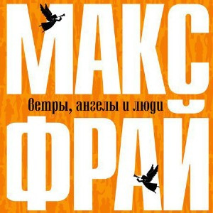 Слушайте бесплатные аудиокниги на русском языке | Audiobukva.com Фрай Макс - Ветры, ангелы и люди