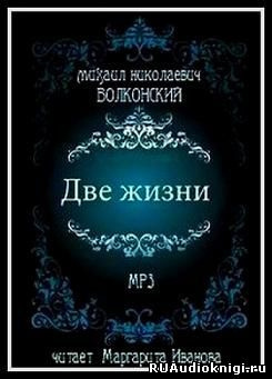 Слушайте бесплатные аудиокниги на русском языке | Audiobukva.com Волконский Михаил - Две жизни