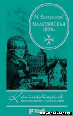 Слушайте бесплатные аудиокниги на русском языке | Audiobukva.com Волконский Михаил - Мальтийская цепь