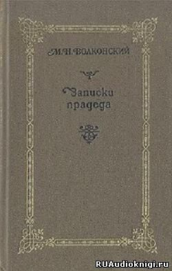 Слушайте бесплатные аудиокниги на русском языке | Audiobukva.com Волконский Михаил - Записки прадеда