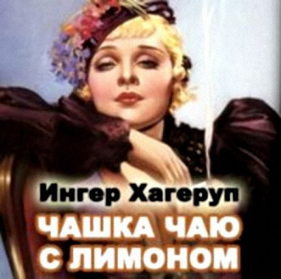 Слушайте бесплатные аудиокниги на русском языке | Audiobukva.com Хагеруп Ингер - Чашка чая с лимоном