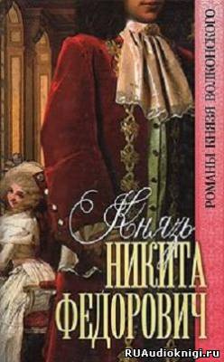 Слушайте бесплатные аудиокниги на русском языке | Audiobukva.com Волконский Михаил - Князь Никита Федорович