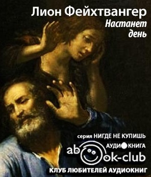 Слушайте бесплатные аудиокниги на русском языке | Audiobukva.com Фейхтвангер Лион - Настанет день