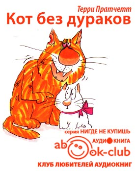 Слушайте бесплатные аудиокниги на русском языке | Audiobukva.com Пратчетт Терри - Кот без дураков