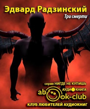 Слушайте бесплатные аудиокниги на русском языке | Audiobukva.com Радзинский Эдвард - Три смерти