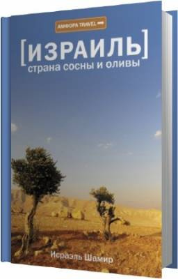 Слушайте бесплатные аудиокниги на русском языке | Audiobukva.com Шамир Исраэль - Страна сосны и оливы
