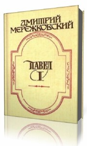 Слушайте бесплатные аудиокниги на русском языке | Audiobukva.com Мережковский Дмитрий - Павел Первый