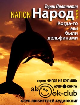 Слушайте бесплатные аудиокниги на русском языке | Audiobukva.com Пратчетт Терри - Народ, или Когда-то мы были дельфинами