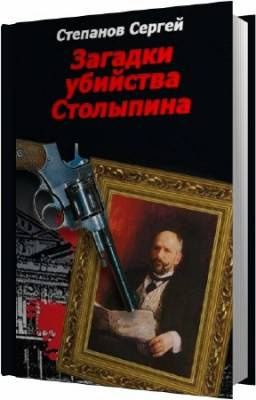 Слушайте бесплатные аудиокниги на русском языке | Audiobukva.com Степанов Сергей - Загадки убийства Столыпина