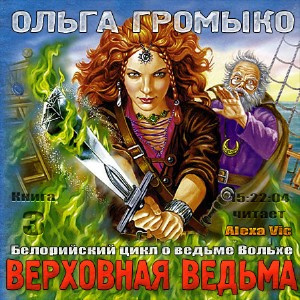 Слушайте бесплатные аудиокниги на русском языке | Audiobukva.com Громыко Ольга - Верховная ведьма