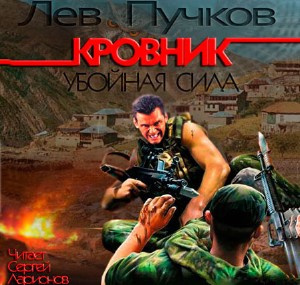 Слушайте бесплатные аудиокниги на русском языке | Audiobukva.com Пучков Лев - Кровник. Убойная сила