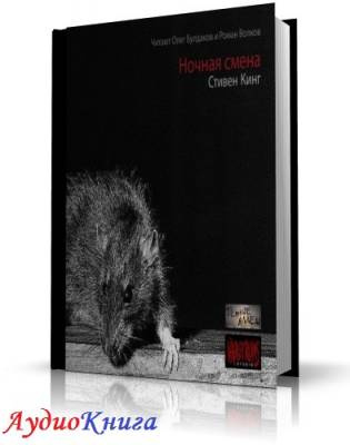 Слушайте бесплатные аудиокниги на русском языке | Audiobukva.com Кинг Стивен - Ночная смена