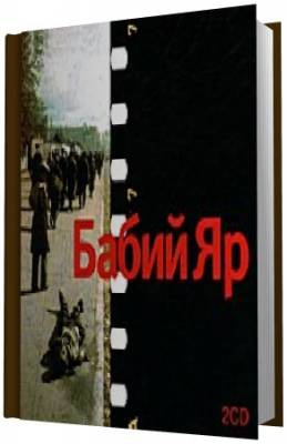 Слушайте бесплатные аудиокниги на русском языке | Audiobukva.com Кузнецов Анатолий - Бабий Яр