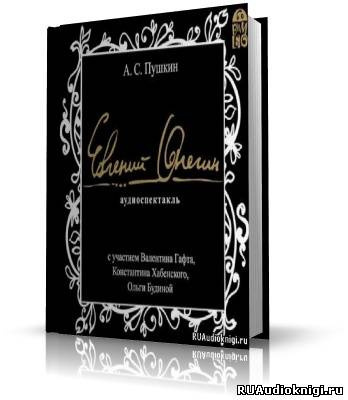 Слушайте бесплатные аудиокниги на русском языке | Audiobukva.com Пушкин Александр - Евгений Онегин