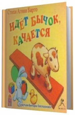 Слушайте бесплатные аудиокниги на русском языке | Audiobukva.com Барто Агния -  Идет бычок, качается