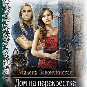 Слушайте бесплатные аудиокниги на русском языке | Audiobukva.com Завойчинская Милена - Дом на перекрестке