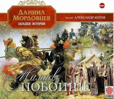 Слушайте бесплатные аудиокниги на русском языке | Audiobukva.com Мордовцев Даниил - Мамаево побоище