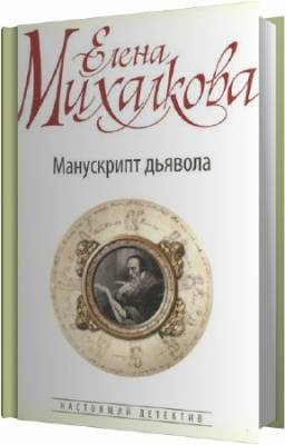 Слушайте бесплатные аудиокниги на русском языке | Audiobukva.com Михалкова Елена - Манускрипт дьявола