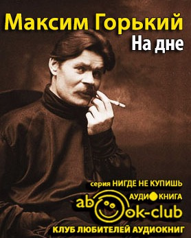 Слушайте бесплатные аудиокниги на русском языке | Audiobukva.com Горький Максим - На дне