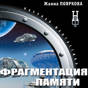 Слушайте бесплатные аудиокниги на русском языке | Audiobukva.com Пояркова Жанна - Фрагментация памяти