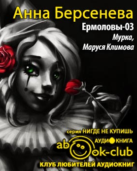 Слушайте бесплатные аудиокниги на русском языке | Audiobukva.com Берсенева Анна - Мурка. Маруся Климова