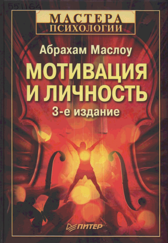 Слушайте бесплатные аудиокниги на русском языке | Audiobukva.com Маслоу Абрахам - Мотивация и личность