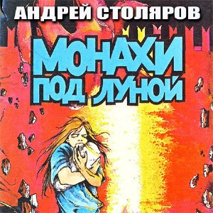 Слушайте бесплатные аудиокниги на русском языке | Audiobukva.com Столяров Андрей - Монахи под луной