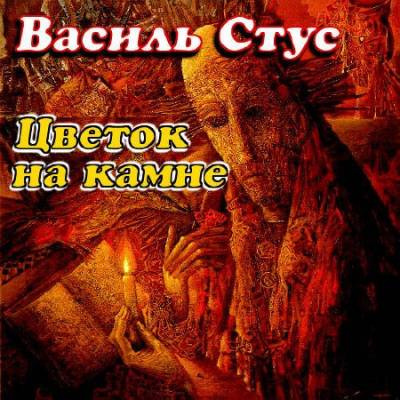Слушайте бесплатные аудиокниги на русском языке | Audiobukva.com Стус Василий - Цветок на камне