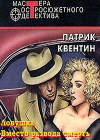 Слушайте бесплатные аудиокниги на русском языке | Audiobukva.com Квентин Патрик - Вместо развода смерть
