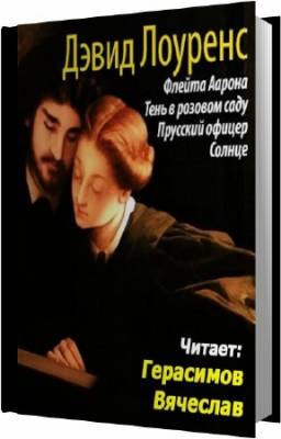 Слушайте бесплатные аудиокниги на русском языке | Audiobukva.com Лоуренс Дэвид - Флейта Аарона
