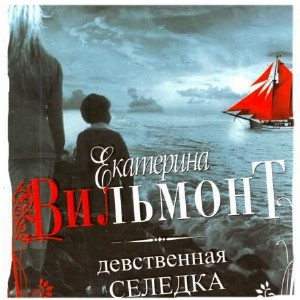 Слушайте бесплатные аудиокниги на русском языке | Audiobukva.com Вильмонт Екатерина - Девственная селедка