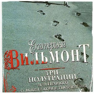 Слушайте бесплатные аудиокниги на русском языке | Audiobukva.com Вильмонт Екатерина - Три полуграции, или Немного о любви в конце тысячелетия