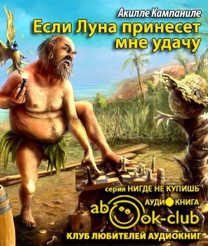 Слушайте бесплатные аудиокниги на русском языке | Audiobukva.com Кампаниле Акилле - Если Луна принесет мне удачу