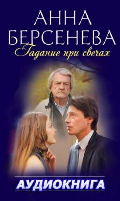 Слушайте бесплатные аудиокниги на русском языке | Audiobukva.com Берсенева Анна - Гадание при свечах