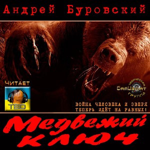 Слушайте бесплатные аудиокниги на русском языке | Audiobukva.com Буровский Андрей - Медвежий ключ