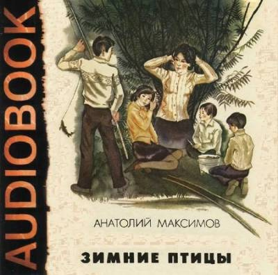 Слушайте бесплатные аудиокниги на русском языке | Audiobukva.com Максимов Анатолий - Зимние птицы