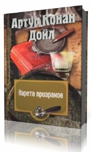 Слушайте бесплатные аудиокниги на русском языке | Audiobukva.com Дойл Артур Конан - Карета призраков