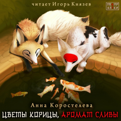 Слушайте бесплатные аудиокниги на русском языке | Audiobukva.com Коростелева Анна – Цветы корицы, аромат сливы