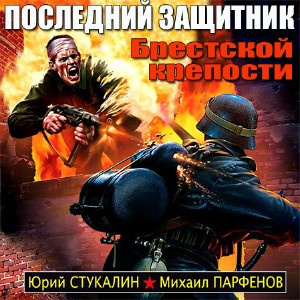 Слушайте бесплатные аудиокниги на русском языке | Audiobukva.com Парфенов Михаил, Стукалин Юрий - Последний защитник Брестской крепости